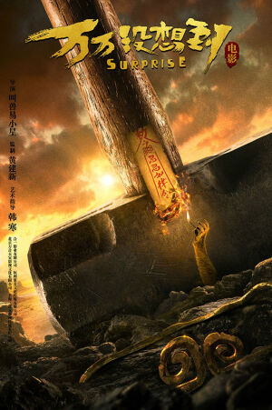 【万万没想到 西游篇 豆瓣评分：5.7】青年王大锤（白客饰）生来便与常人不同，两角尖尖又有些小法力，总自诩为是石牛镇的妖王。但万万没想到的是，在遇到唐僧（陈柏霖饰）师徒四人后，他的命运发生了逆转，而对于师徒四人来说，遇见王大锤也是无比郁闷的第八十二难，双方因此上演了一出相爱相杀、令人捧腹的奇幻冒险。