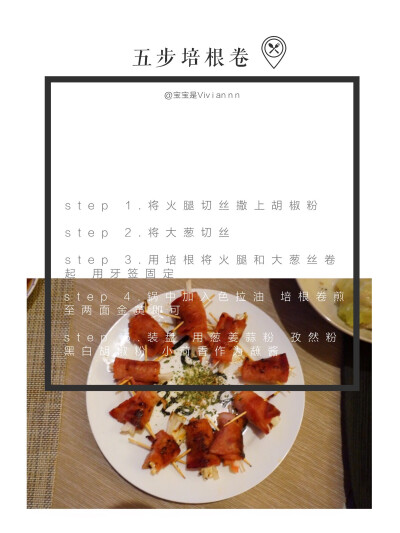 独食 + 晚餐+年夜前饭菜谱分享「五步培根卷」
weibo：宝宝是Viviannn