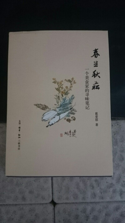 春韭秋菘－—这一词出自《南齐书》代指时令蔬菜，作为这本美食手札之名也恰如其分，而这本书，我只能形容为“吃货天堂”。但是我并不知道她为何送我这么一本书，难不成是想让我练成入得厨房？ 