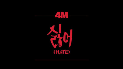 4 minute HATE 随手一截的完美硬照