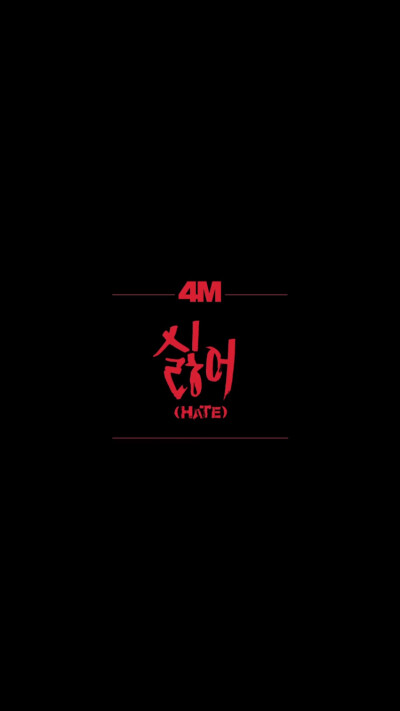 4 minute HATE手机壁纸版