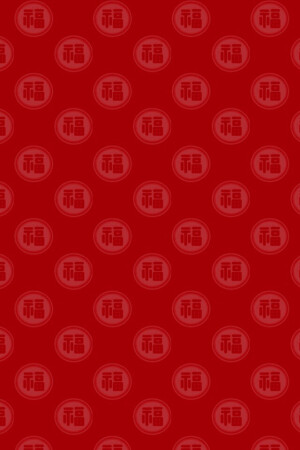 Happy New Year 新年快乐
恭喜发财 万事如意 百福图
