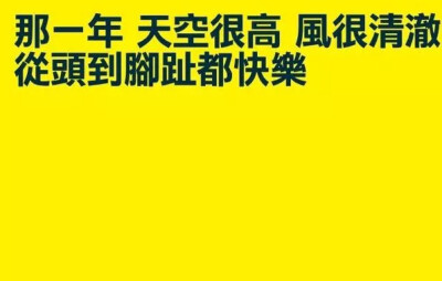 那一年 天空很高 风很清澈 从头到脚都很快乐life 主页壁纸 怪味♡