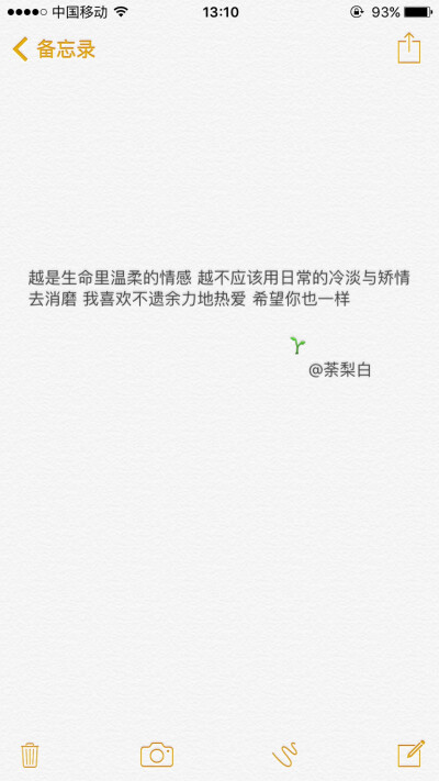 备忘录文字。越是生命里温柔的情感 越不应该用日常的冷淡与矫情去消磨 我喜欢不遗余力地热爱 希望你也一样