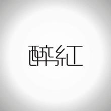 字体。