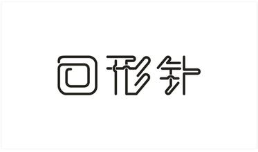 字体。