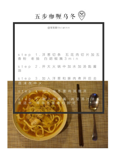独食 + 深夜菜谱分享「五步咖喱乌冬」weibo：宝宝是Viviannn