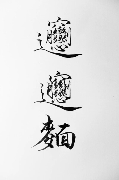 美字