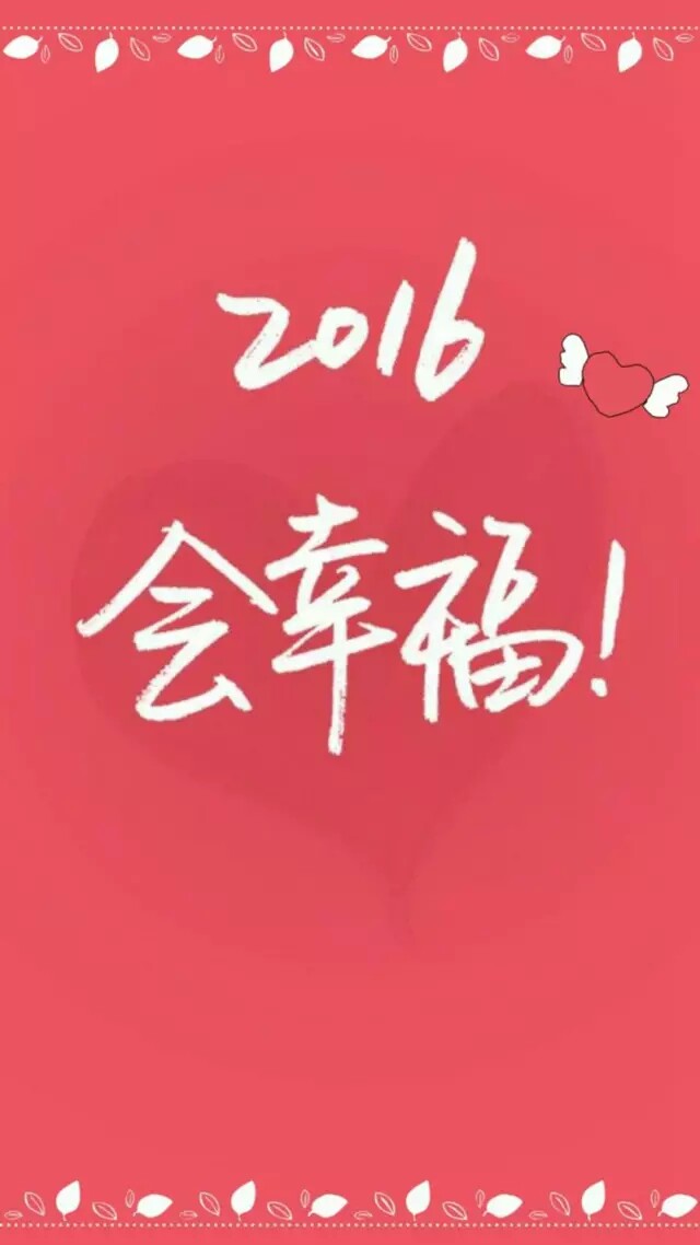 2016会幸福