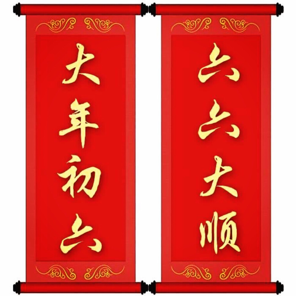 Happy Chinese New Year
新年快乐 正月初六