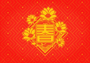 新年快乐 春