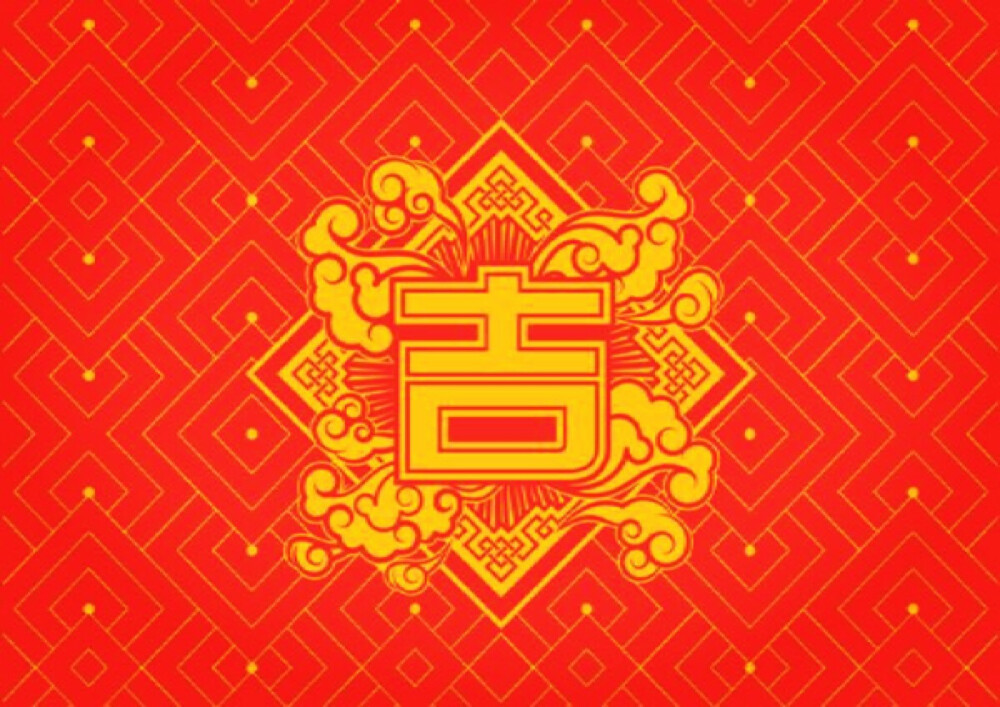 新年快乐 吉