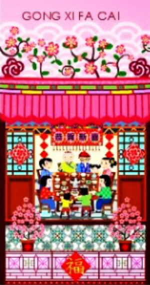 新年快乐 福