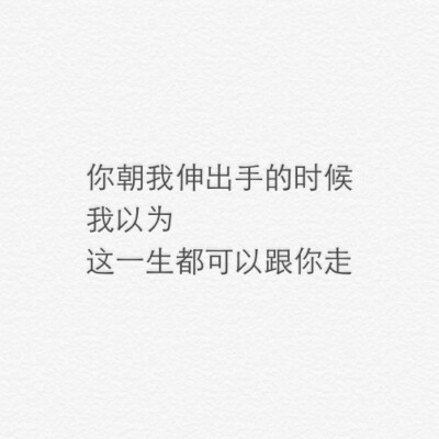 一生都想跟你走
白底文字 源自网络 by郝少年