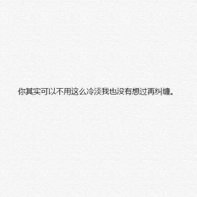 备忘录文字 伤感句子 温暖文字 治愈系文字 虐心文字 伤感情话
你可以不用那么冷淡
by陆央小姐