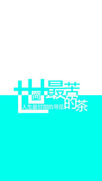 文字控 唯美 伤感 怀旧 句子 分割图 头像 壁纸 浮生物语 ——by 谁动了我的鹿晗