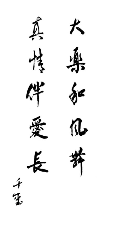 古韻 千璽 書法 毛筆字