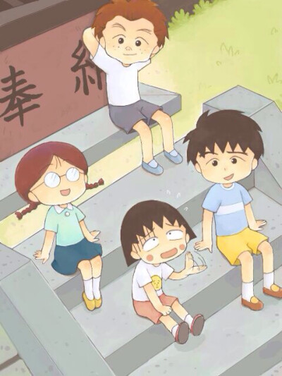 奇葩的丸纸 樱桃小丸子 喜欢点赞收集