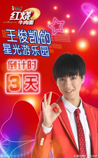 tfboys karry 王俊凯 康师傅红烧牛肉面