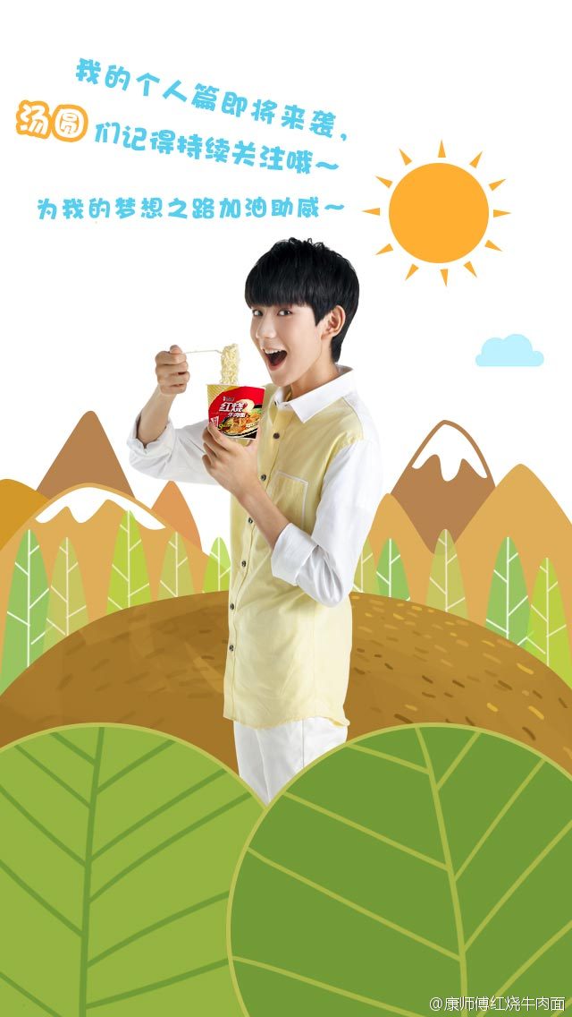 tfboys roy 王源 康师傅红烧牛肉面