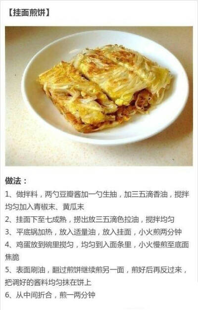 挂面煎饼