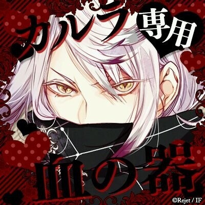 #DIABOLIK LOVERS##魔鬼恋人#月浪卡拉