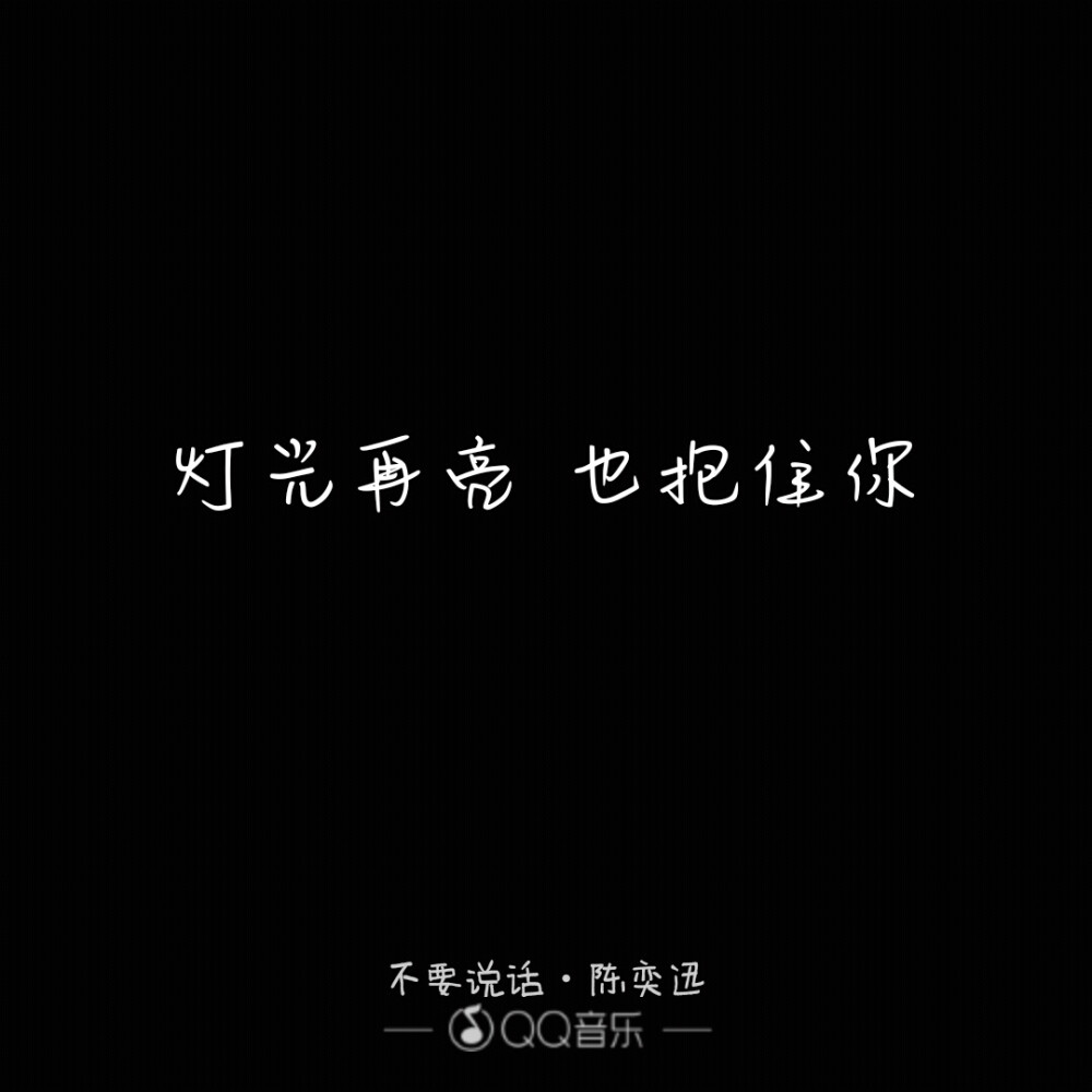  <专辑;听不真切，此刻你是因谁而歌>［文字 句子 锁屏 语录 校园 毕业 键盘 壁纸 歌词 原创］怪兽mao MonsterCat