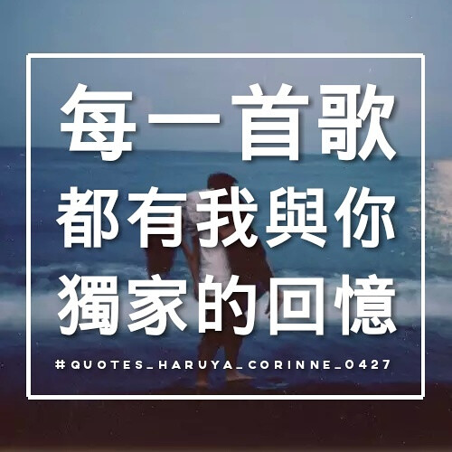 自制 原创 头像 文字 语录 語錄控 封面
#喜歡的話別忘了順手點個贊噢
#有instagram的可以follow我哦～
#quotes_haruya_corinne_0427
我的instagram是做语录的