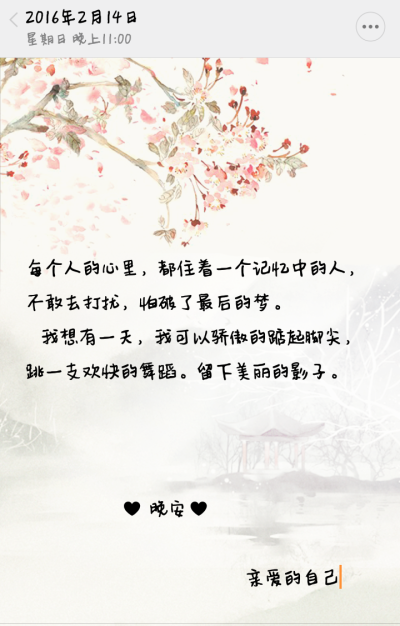 『文字♥心语』文字壁纸。每个人的心里，都住着一个记忆中的人，不敢去打扰，怕破了最后的梦。
我想有一天，我可以骄傲的踮起脚尖，跳一支欢快的舞蹈。留下美丽的影子。
也许你永远也不会知道，所以说给自己…