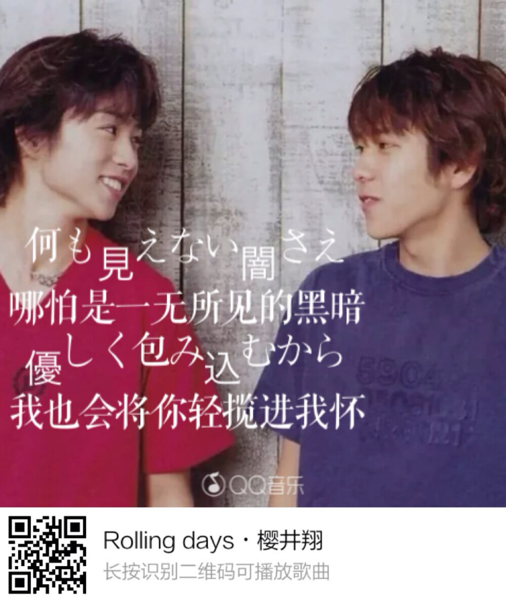 Rolling day 樱井翔 solo 长按二维码识别就可以听这首歌哦～