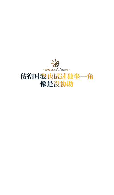 失与梦原创 文字壁纸#锁屏#手机壁纸#自制#古风文字#文字句子#IPHONE#高清# （更多详见专辑）。喜欢请关注我哦【喜欢的文字请评论】不定制专属。