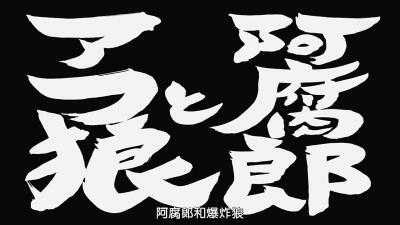 第295话「阿腐郎和爆炸狼」「マフ狼と阿腐郎」