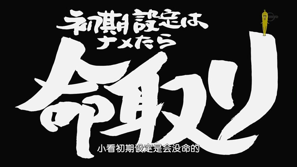 第296话「小看初期设定是会没命的」「初期設定はナメたら命取り」