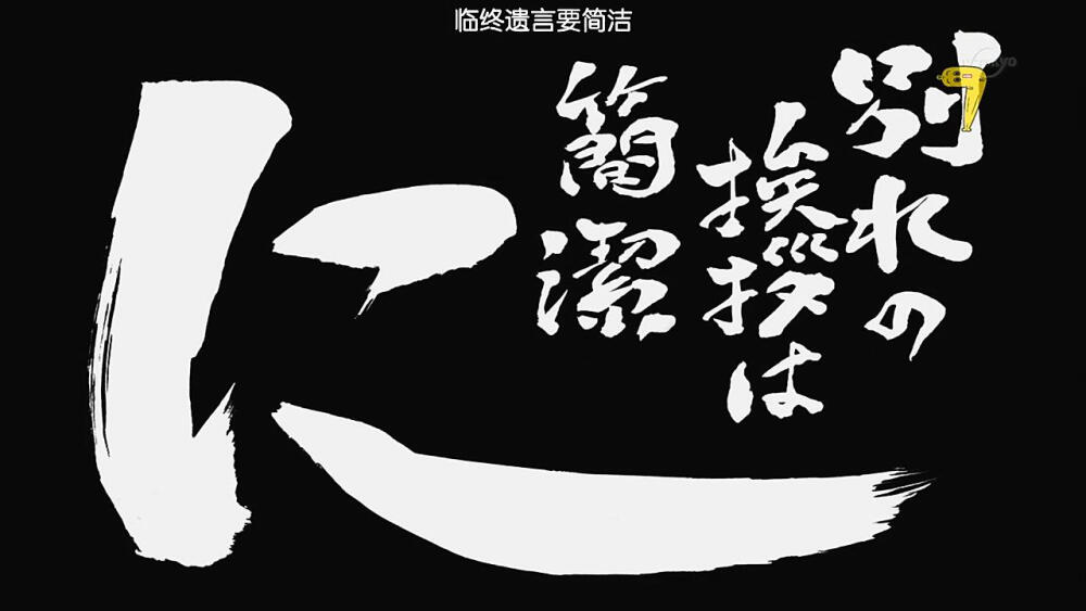 第297话「临终遗言要简洁」「簡潔挨オダは别れのに」