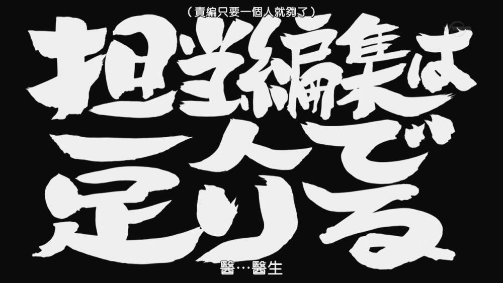 第298话「G笔反复无常 圆笔冥顽不灵」「Gペンは丸ペニは气まじれ屋さん頑固者」