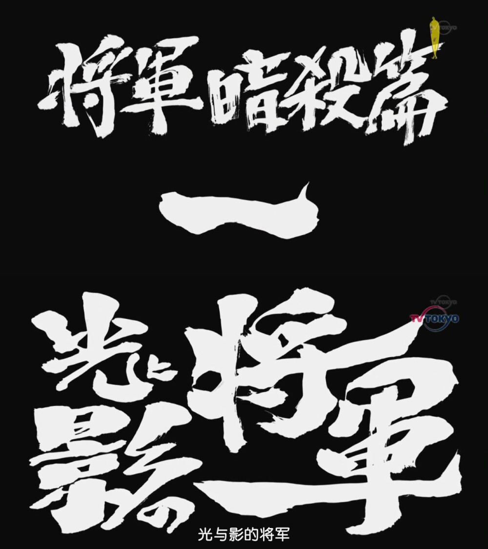 第300话「将军暗杀篇一 光与影的将军」「将軍暗殺篇一 光と影の将軍」