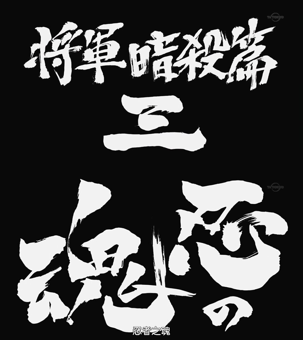 第302话「将军暗杀篇三 忍者之魂」「将軍暗殺篇三 忍の魂」