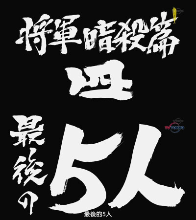 第303话「将军暗杀篇四 最后的5人」「将軍暗殺篇四 最後の5人」