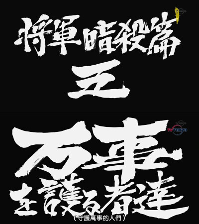 第304话「将军暗杀篇五 守护万事的人们」「将軍暗殺篇五 万事を護る者達」