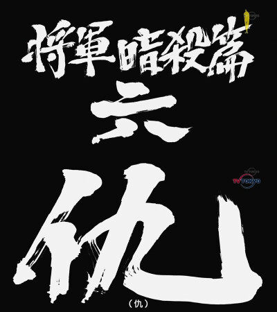 第305话「将军暗杀篇六 仇」「将軍暗殺篇六 仇」