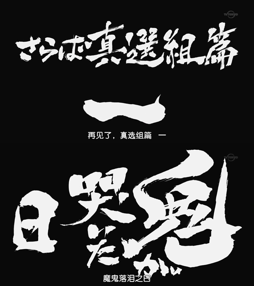 第308话「再见了，真选组篇 一 魔鬼落泪之日」「さらば真選組篇 一 鬼が哭いだ日」