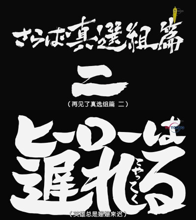 第309话「再见了，真选组篇 二 英雄总是姗姗来迟」「さらば真選組篇 二 ヒーローは遅れてやごくる」