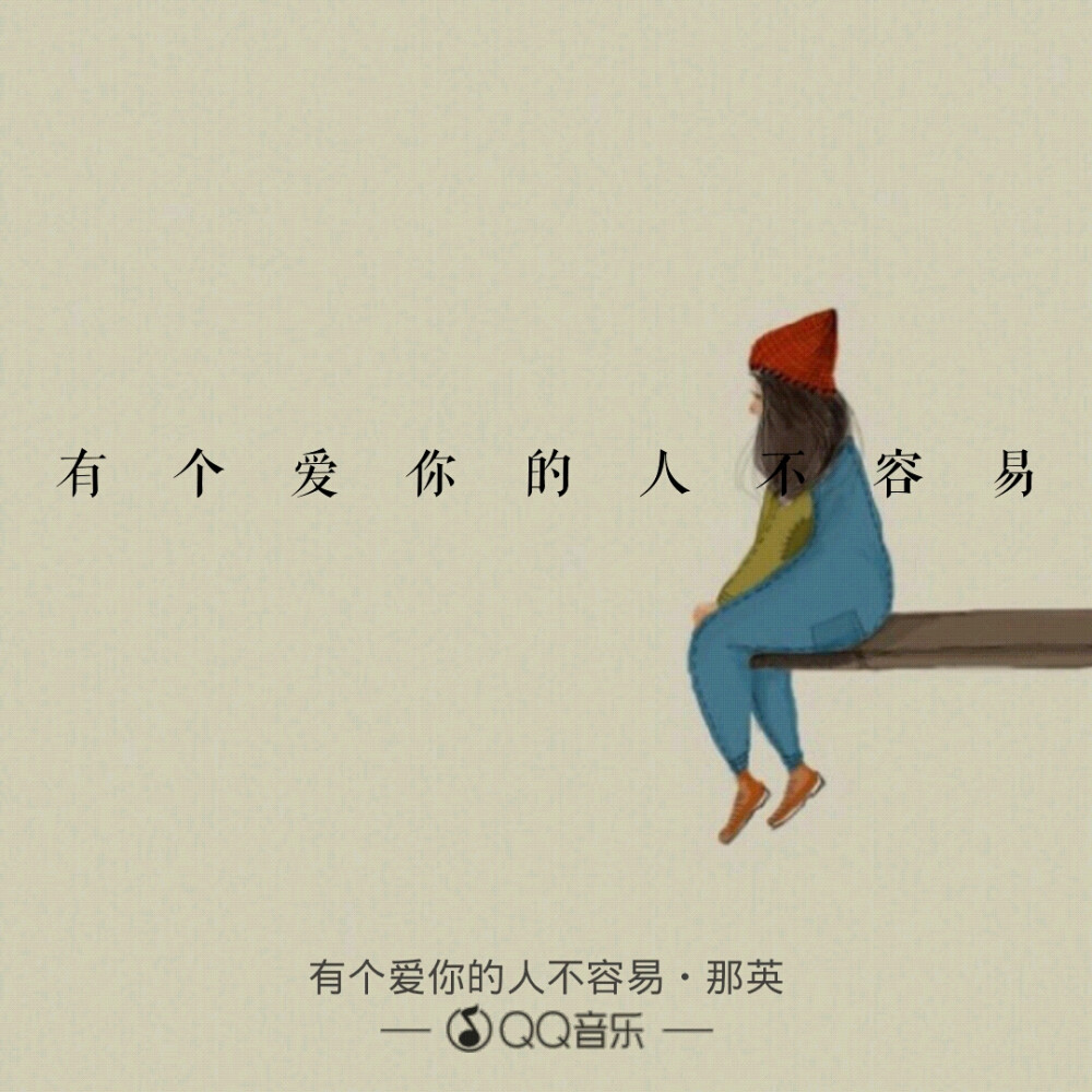 有个爱你的人不容易,那英歌词#壁纸#原创#… - 堆糖,美图壁纸兴趣社区