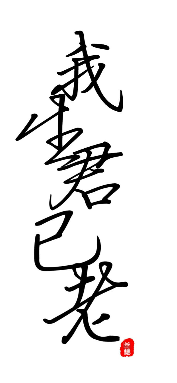 古风字素