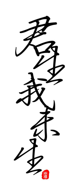 古风字素