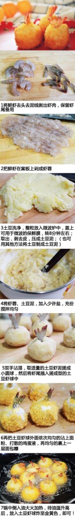 土豆泥虾球