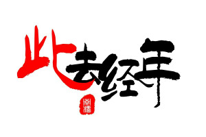 古风字素