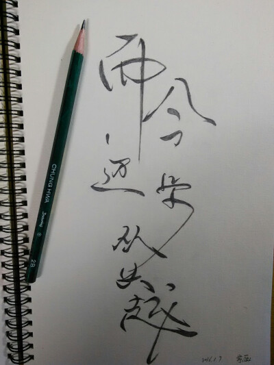 文字 铅笔画