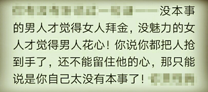 没本事的男人才觉得女人拜金，没魅力的女人才觉得男人花心。