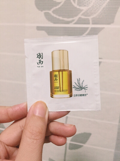 羽西家虫草精华小样，我对里面是不是真的有虫草提取物表示怀疑，但确实是有不太好闻的中草药味道。太油腻，对于我这个干皮都太油腻了，黏糊糊的，不喜欢这种感觉了。不会买正装。